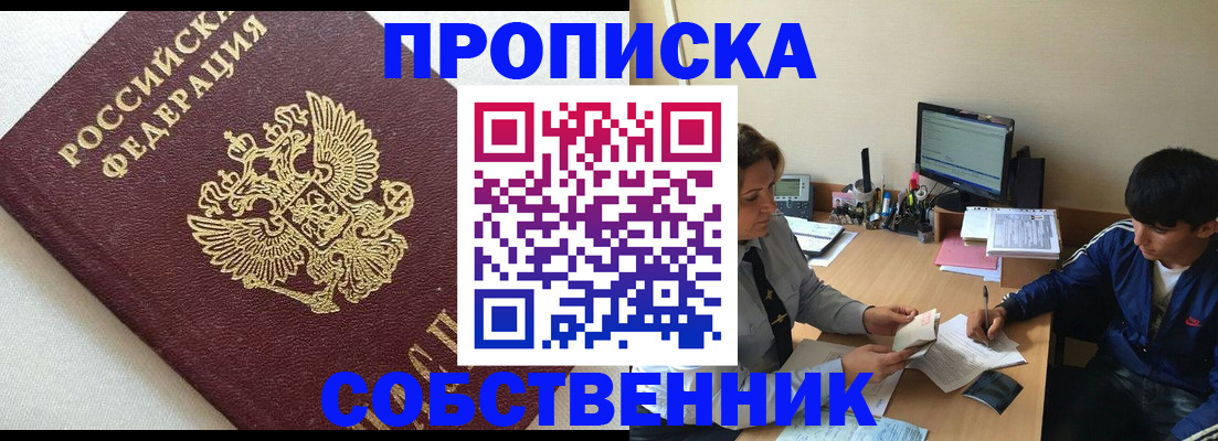 прописка штамп в Новосибирске