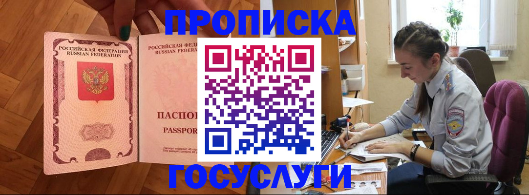 прописка законно в Новосибирске